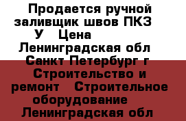 Продается ручной заливщик швов ПКЗ-60-У › Цена ­ 75 000 - Ленинградская обл., Санкт-Петербург г. Строительство и ремонт » Строительное оборудование   . Ленинградская обл.